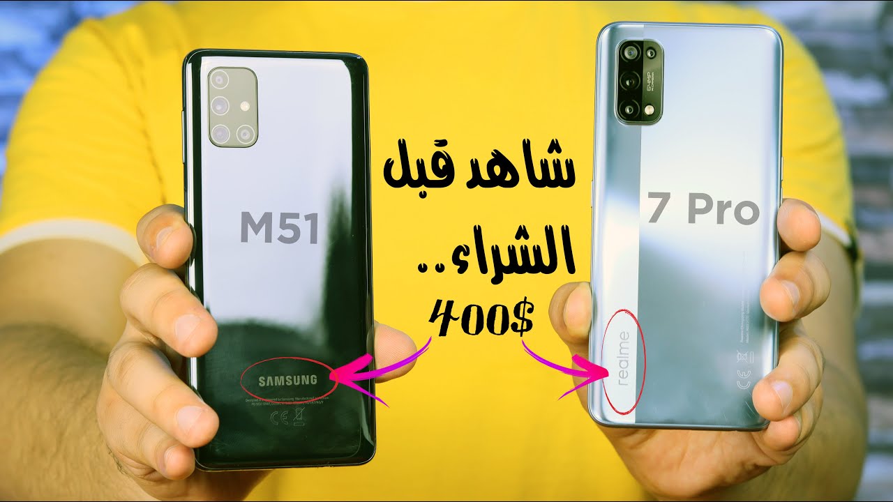 Samsung M51 VS Realme 7 Pro I اوعي تتسرع و تشتري !