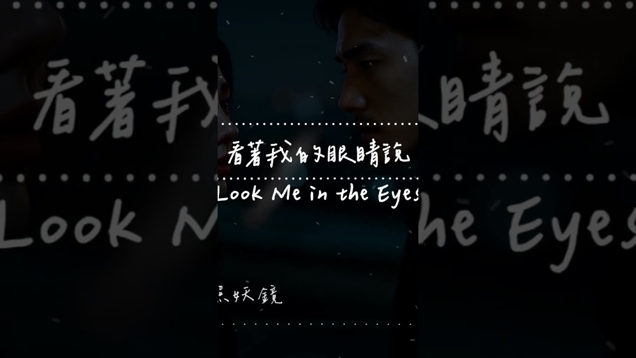 看著我的眼睛說 #shorts #動態歌詞 #中文歌曲 #taichiaplaylist #太甲智能音訊機構 #音樂分享 #音樂分享 #看著我 #想著你 #天賜的聲音