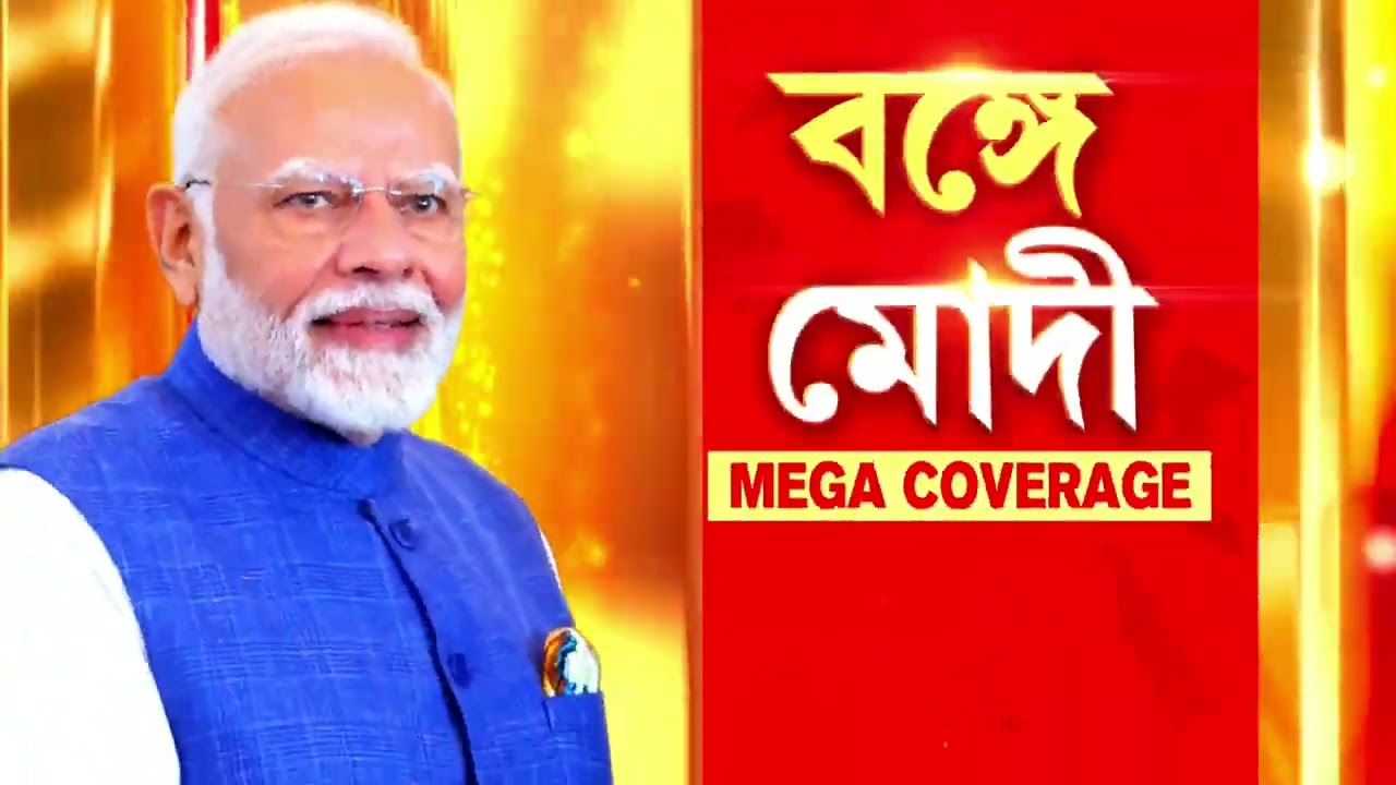 শনিবার রাজ্যে আসছেন প্রধানমন্ত্রী নরেন্দ্র মোদী। জেলা থেকে কলকাতার পথে কর্মীরা