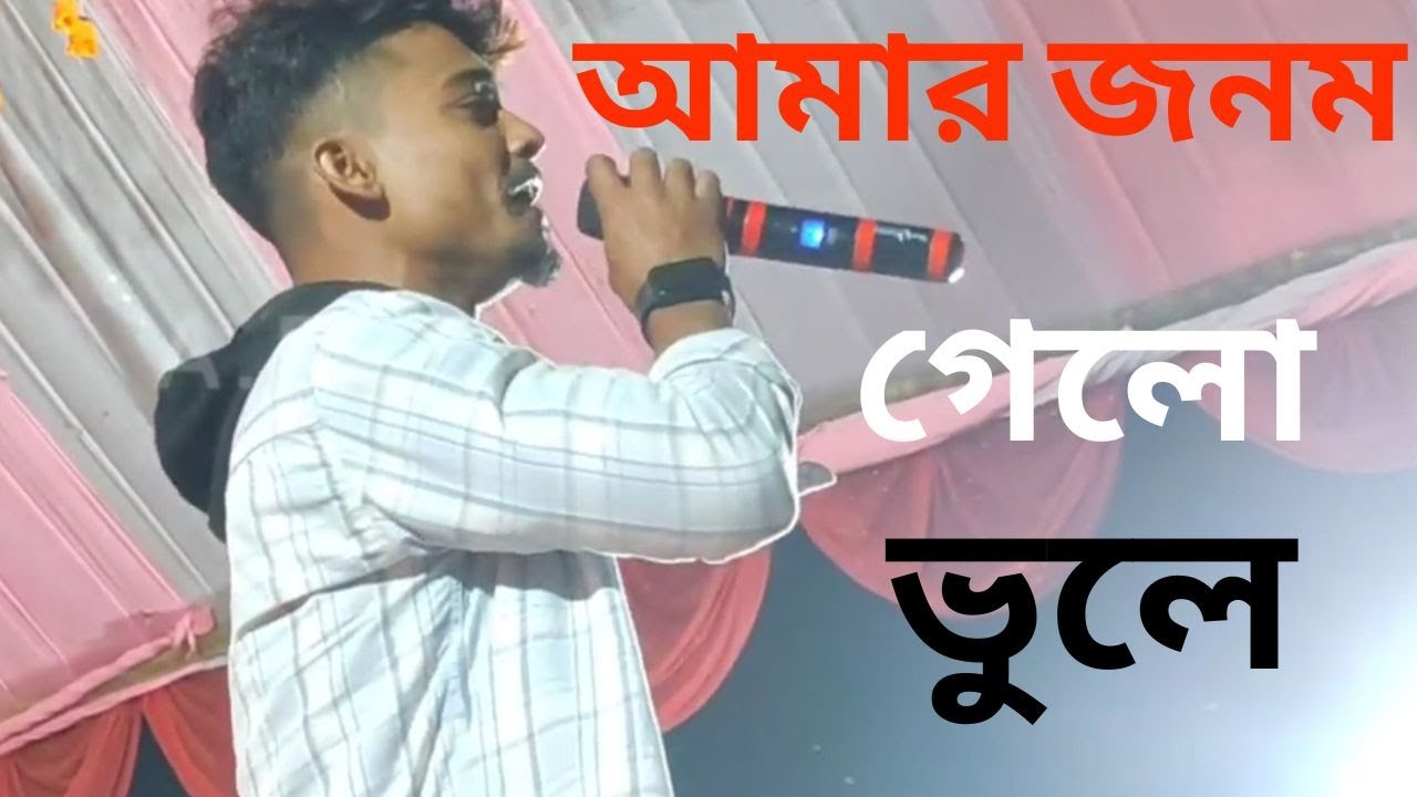 amar jonom gelo vule vule&আমার জনম গেলো ভুলে#assam #programe @Abdulaziz#singer