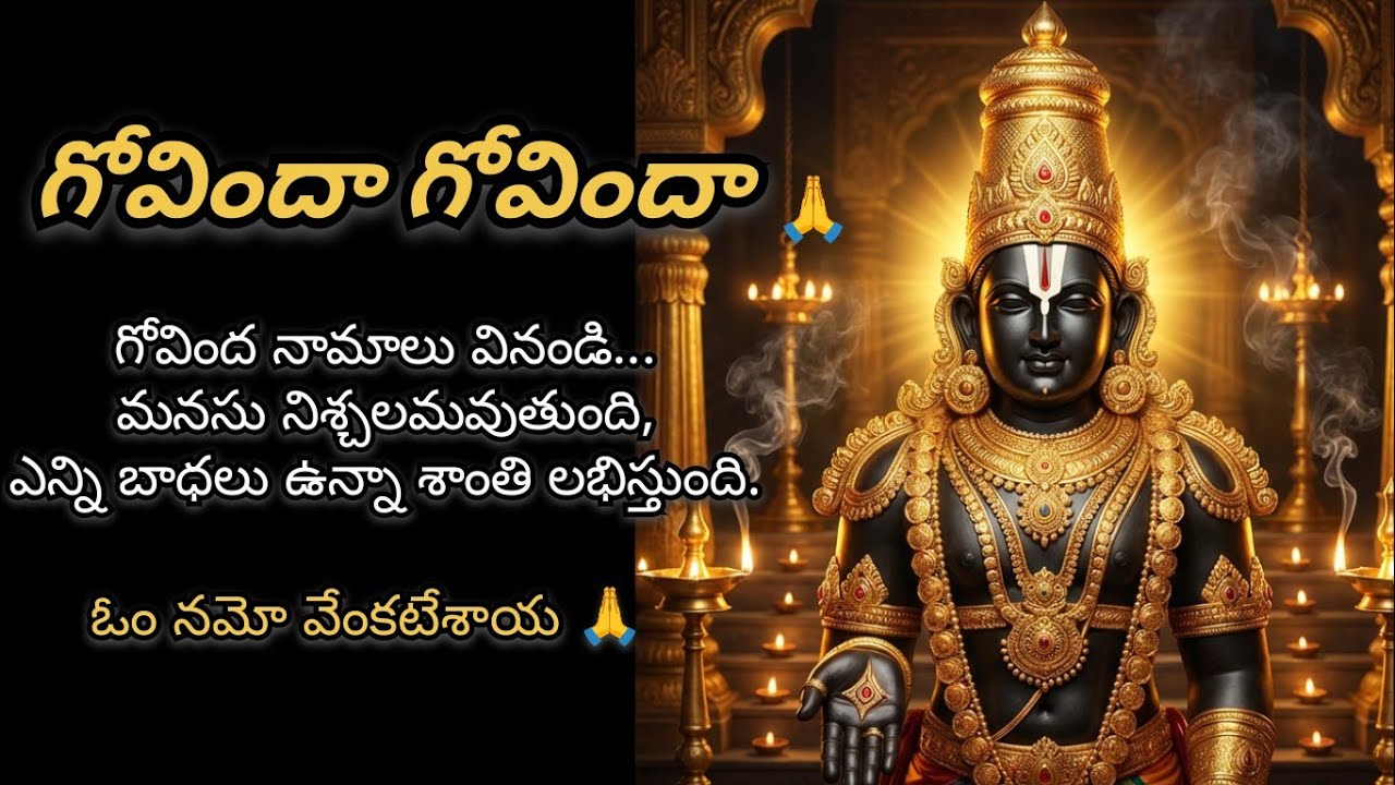 Govinda Namalu 🙏 Tirumala Govinda Govinda Powerful Chant | Venkateswara Swamy Telugu Devotional