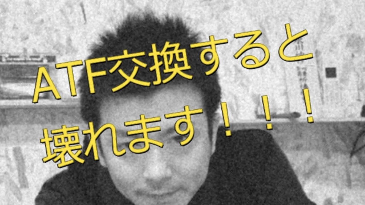 すべて話します！ATF、オイル交換すると壊れるの！？