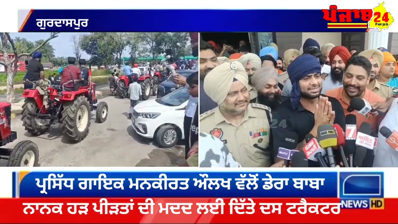 ਬੱਲੇ ਪੰਜਾਬ ਦੇ ਪੁੱਤਰਾ, ਗਾਇਕ ਅਤੇ ਫਿਲਮੀ ਕਲਾਕਾਰ ਮਨਕੀਰਤ ਔਲਖ ਨੇ ਹੜ ਪ੍ਰਭਾਵਿਤ ਕਿਸਾਨਾਂ ਨੂੰ10 ਟਰੈਕਟਰ ਦਿੱਤੇ