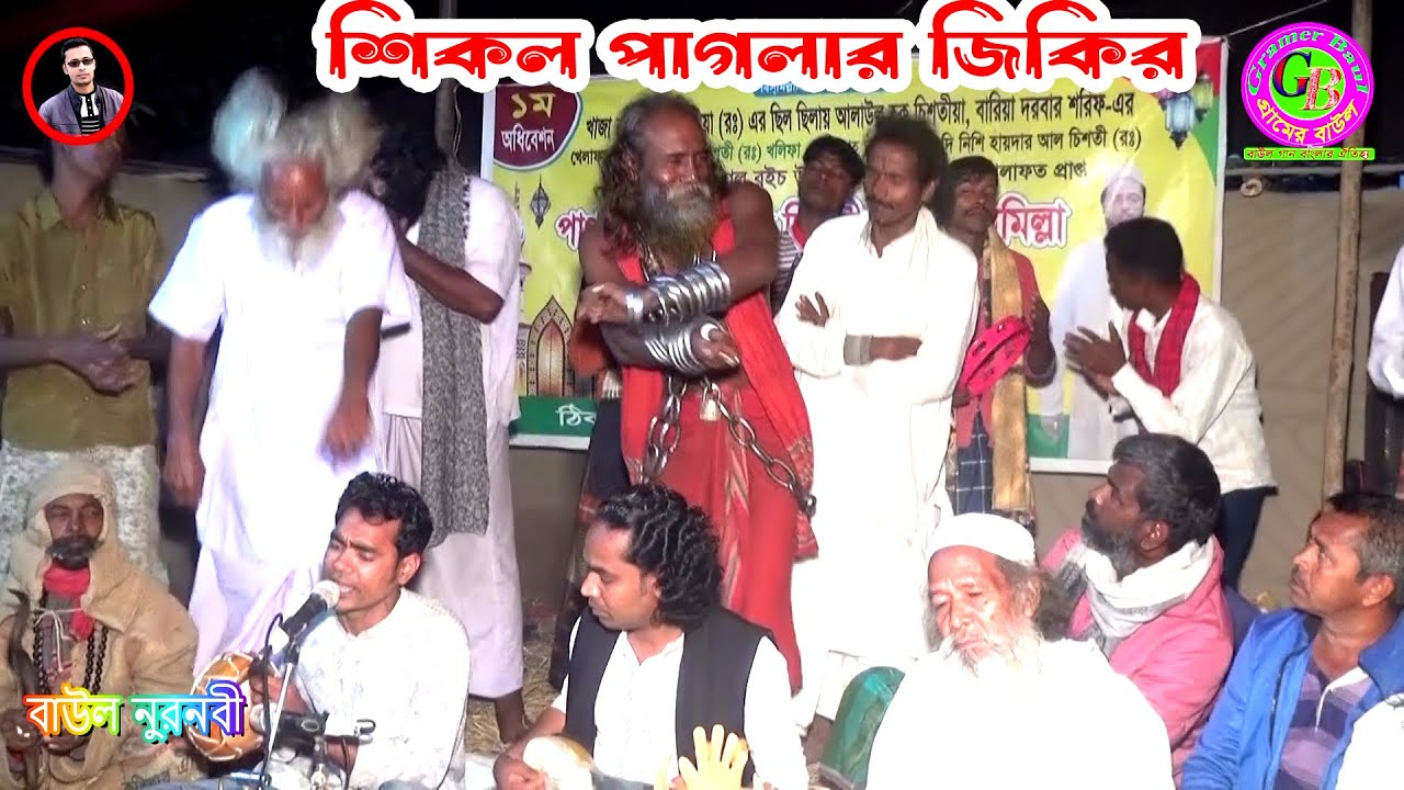 ৫০ কেজি শিকল গায়ে পাগলার সেই জিকির । আমার রাসুল বিনে প্রেমের তালা খুলবো কেমনে । বাউল নুরনবী । Gramer