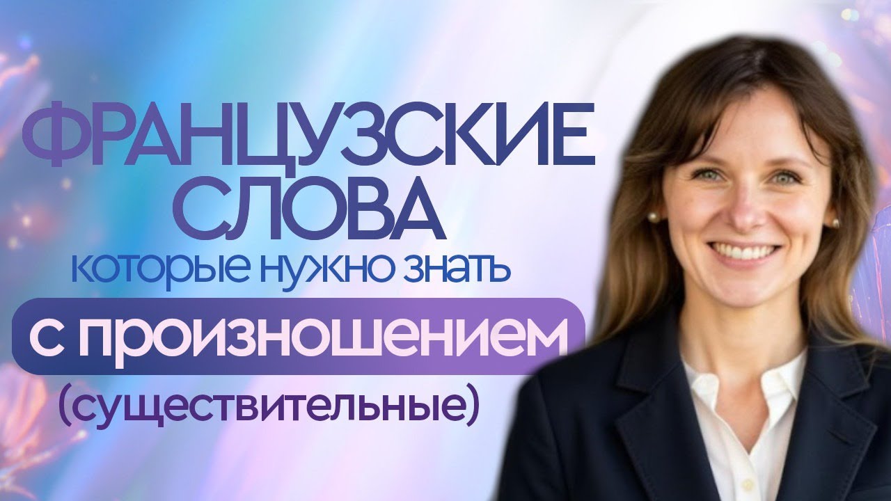 100 Французских СЛОВ. Ключ к Общению. Уроки Французского с Нуля