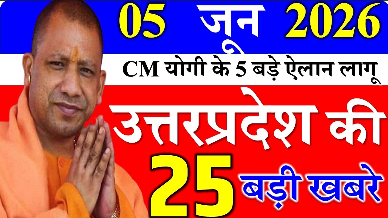 05 June 2026: Today UP News ||  उत्तरप्रदेश मुख्य समाचार || cm  yogi news || up mausam news