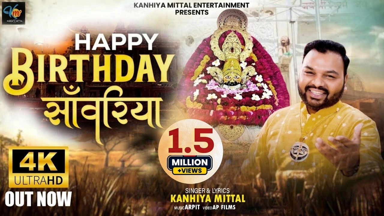 हैप्पी बर्थडे सांवरिया || Happy Birthday Saawariya || Kanhiya Mittal || Khatu श्याम जन्मदिन 2024