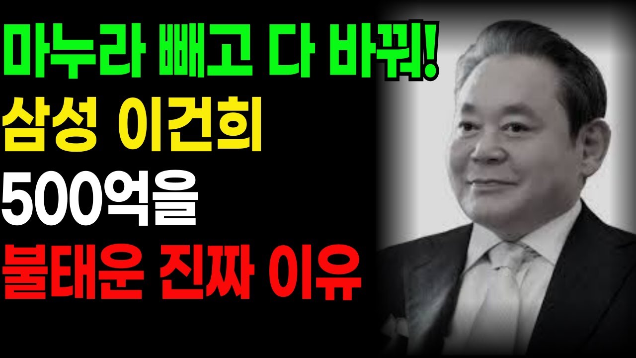 삼성 이건희 회장이 500억을 불태운 진짜 이유, 
