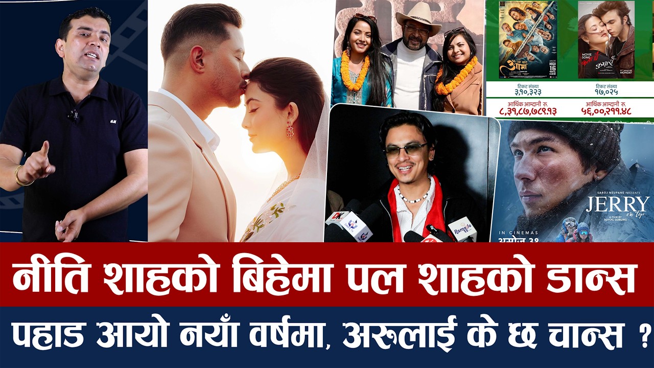 चियोचर्चाः जेरी निर्माताको आक्रोश/एक वर्षमै फ्लप पल ब्लकबस्टर/४० कटेका नायकसँग वर्षा/paul shah/niti