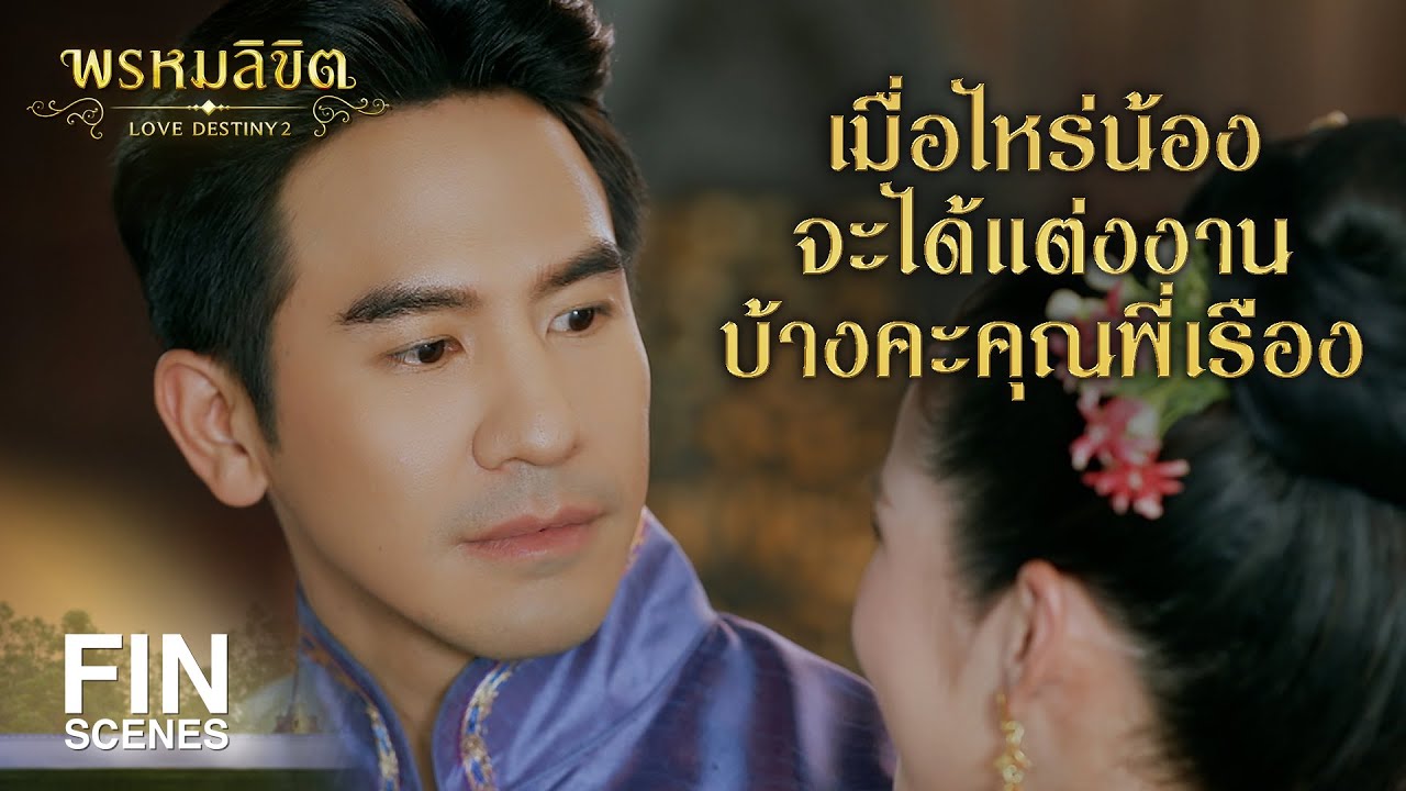 FIN | พี่พุดตานเป็น ไอดอล ของน้องเลยนะเจ้าคะ | พรหมลิขิต EP.21 | Ch3Thailand