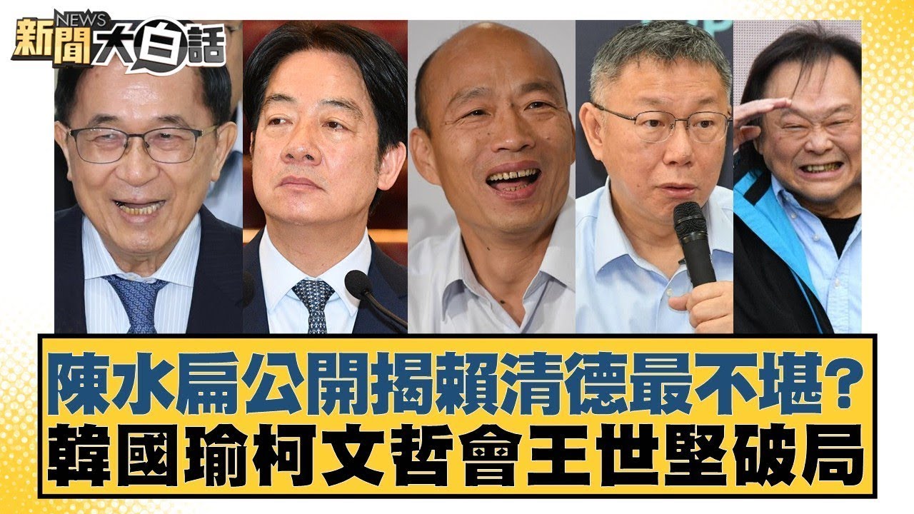 陳水扁公開揭賴清德最不堪？韓國瑜柯文哲會王世堅破局【#新聞大白話】20260109-3｜#邱毅 #黃揚明 #柳采藏 @tvbstalk