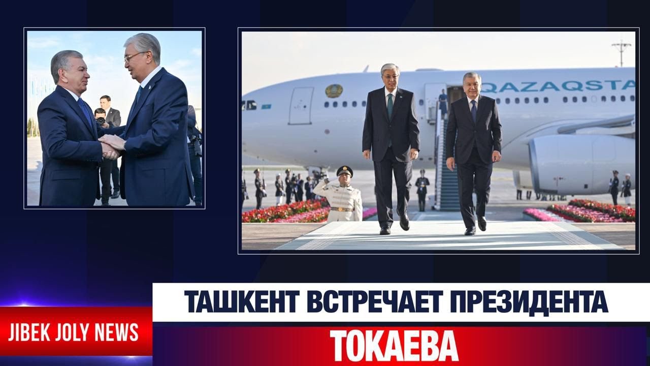 Ташкент встречает Президента Токаева | Jibek Joly News