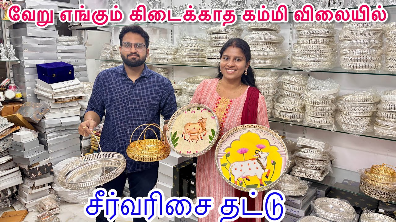 Best German Silver Return Gifts 2026 | சீர்வரிசை தட்டுகள் மார்கெட் விலையை விட கம்மி விலையில் 
