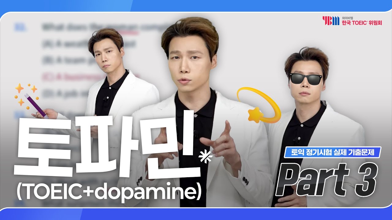 2025년 상반기 TOEIC 정기시험 실제 기출문제 Part 3 (feat. 두남자토익)