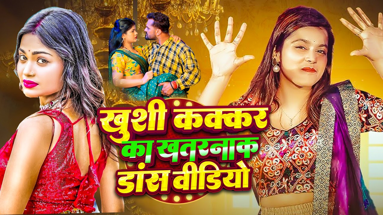 #video_jukebox | ख़ुशी कक्कर का खतरनाक डांस वीडियो | #Khushi Kakkar | New Bhojpuri Song 2026