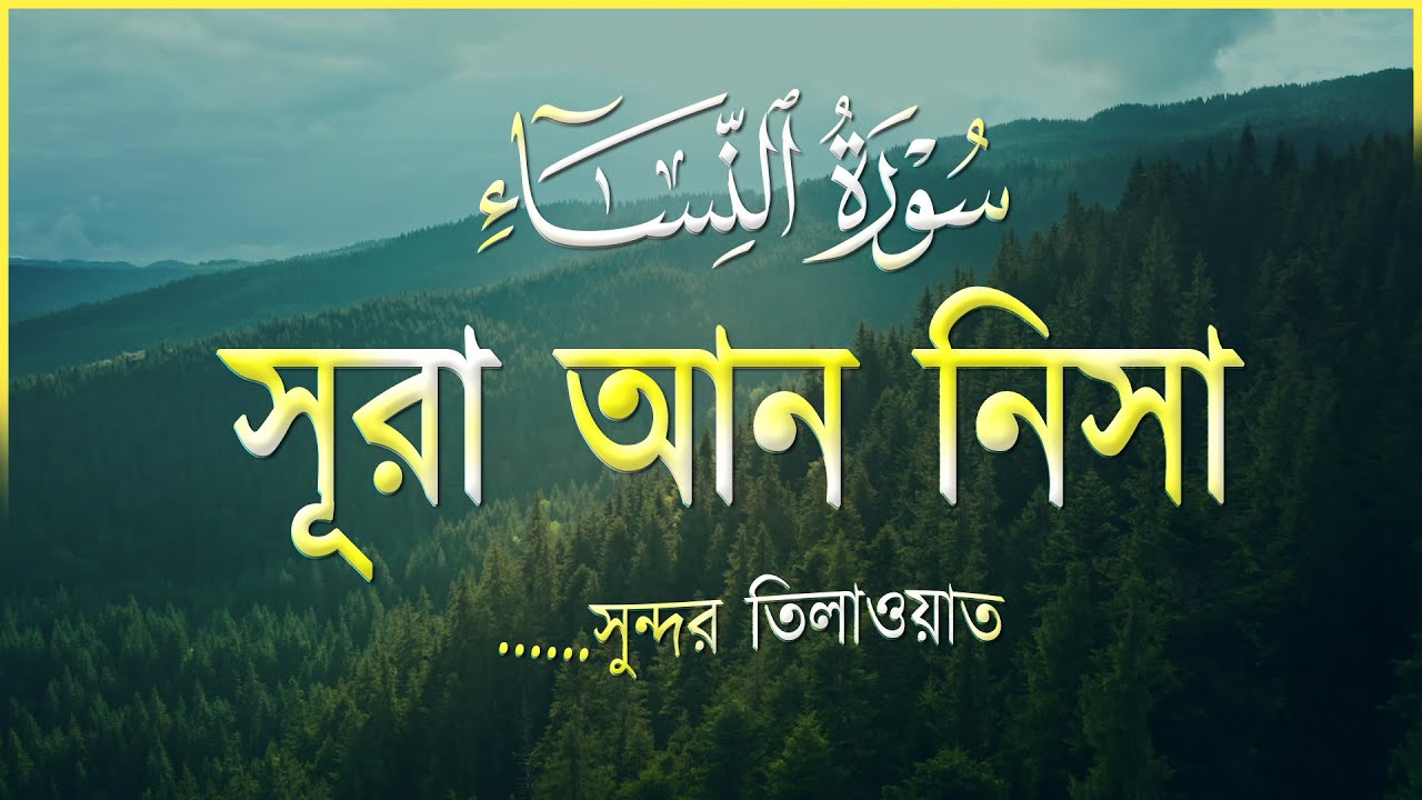 সূরা আন নিসা (سورة النساء) এর অন্তরশীতল করা তিলাওয়াত । HEART TOUCHING RECITATION of Surah An - Nisa