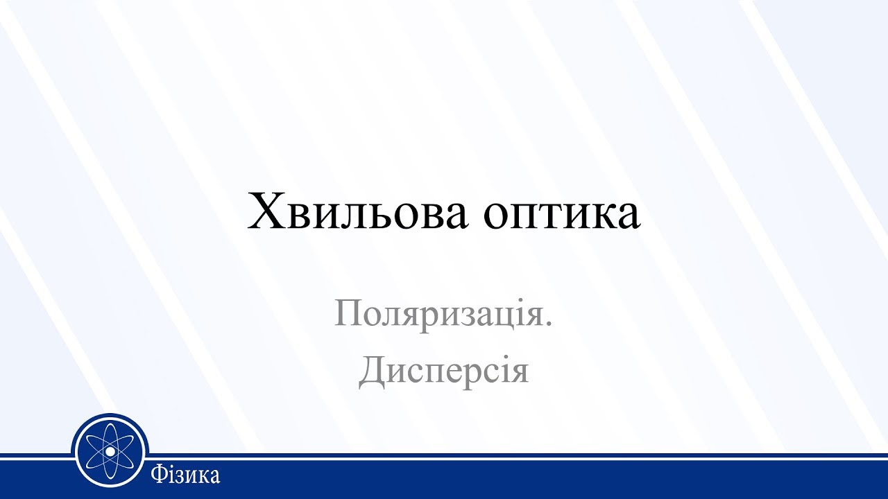 Хвильова оптика. Поляризація. Дисперсія. Фізика 11клас