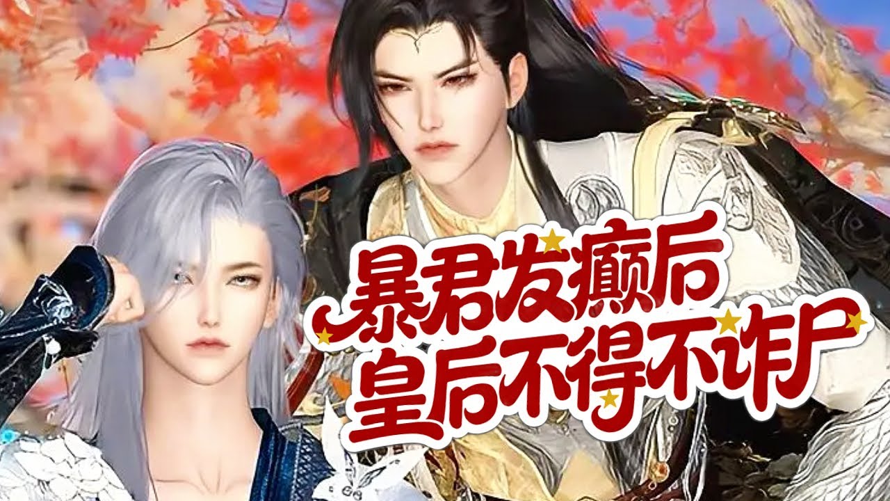 💞雙男主漫畫💞穿越后，我體驗了一把什麽叫傾城之戀，暴君爲了我打下了...整個...中原 #漫画 #動漫 #耽美 #双男主 #逆水寒 #BL #穿越 #重生 #復仇 #甜寵 #動漫全集 #動畫 #國漫