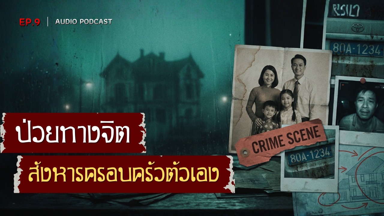 ป่วยทางจิต สังหารครอบครัวตัวเองอย่างลึกลับ (เวียดนาม - 2561) | Ep.9