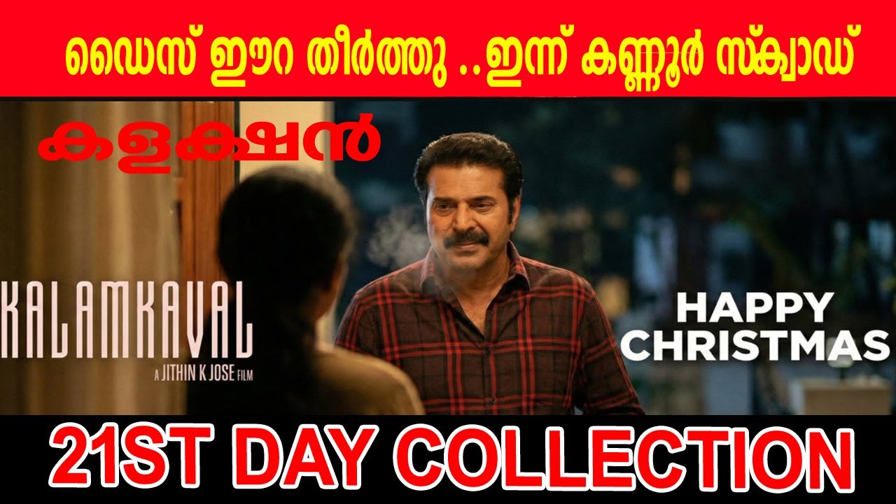 ഡിയെസ് ഈറ തീർന്നു  രാജാവ് കളങ്കാവൽ നമ്പർ 1🔥Mammootty Kalamkaval Records| 21 Days Collection Report