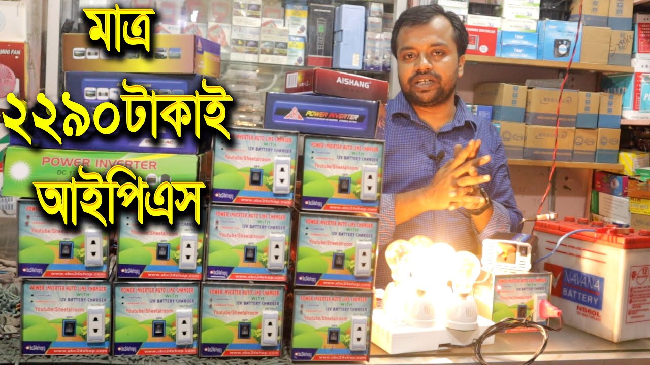 মাত্র ২৩৯০ টাকাই আইপিএস | IPS Machine Only 2390tk in BD | 500w Inverter IPS Machine with Cheap Price