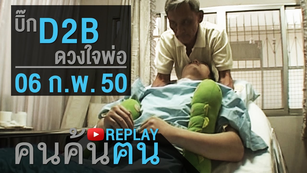 คนค้นฅน REPLAY : บิ๊ก D2B ดวงใจของพ่อ ช่วงที่ 1/4 (6 ก.พ.50)