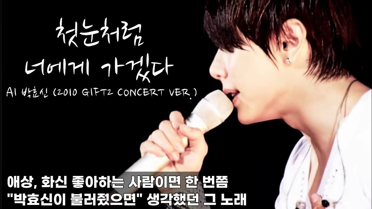 첫눈처럼 너에게 가겠다 - 2010박효신 GIFT2 Concert Ver. (AI cover) / 
