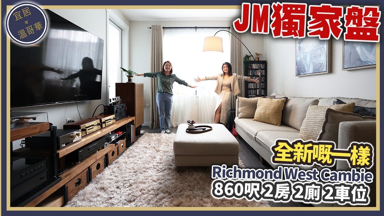 溫哥華地產 列治文最旺住宅區｜$82.8萬 860呎 2房2廁2車位｜1.5年新樓齡自主物業