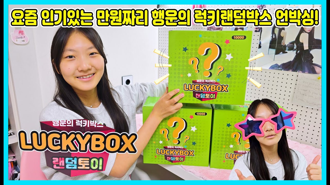 문구점 핫인기템! 행운의 만원짜리 럭키랜덤박스를 열어 봤어요~ 3만원 상당의 선물이라는데 과연 뭐가 들어가 있을까요? [사랑아놀자 LOVE&TORY]