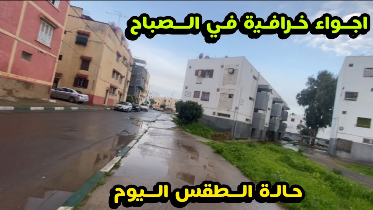 حالة الطقس المتوقعة اليوم : جولة صباحة الامطار متقطعة لاكن الاجواء روعة 