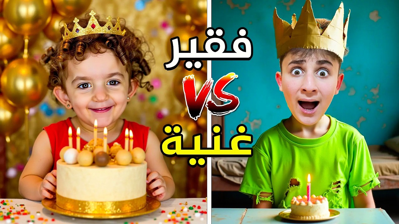 عيد ميلاد الغنية ضد الفقير ! عبودة صار يبكي ! #بشورة_هوم