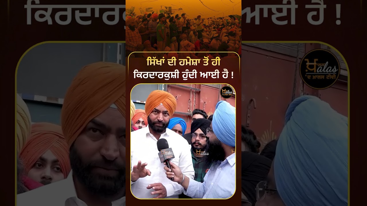 ਸਿੱਖਾਂ ਨਾਲ ਹਮੇਸ਼ਾ ਤੋਂ ਹੀ ਇਹ ਹੁੰਦੀ ਆਈ ਹੈ ! #lakhasidhana #sikhhistory #PunjabPolitics #TheKhalasTv