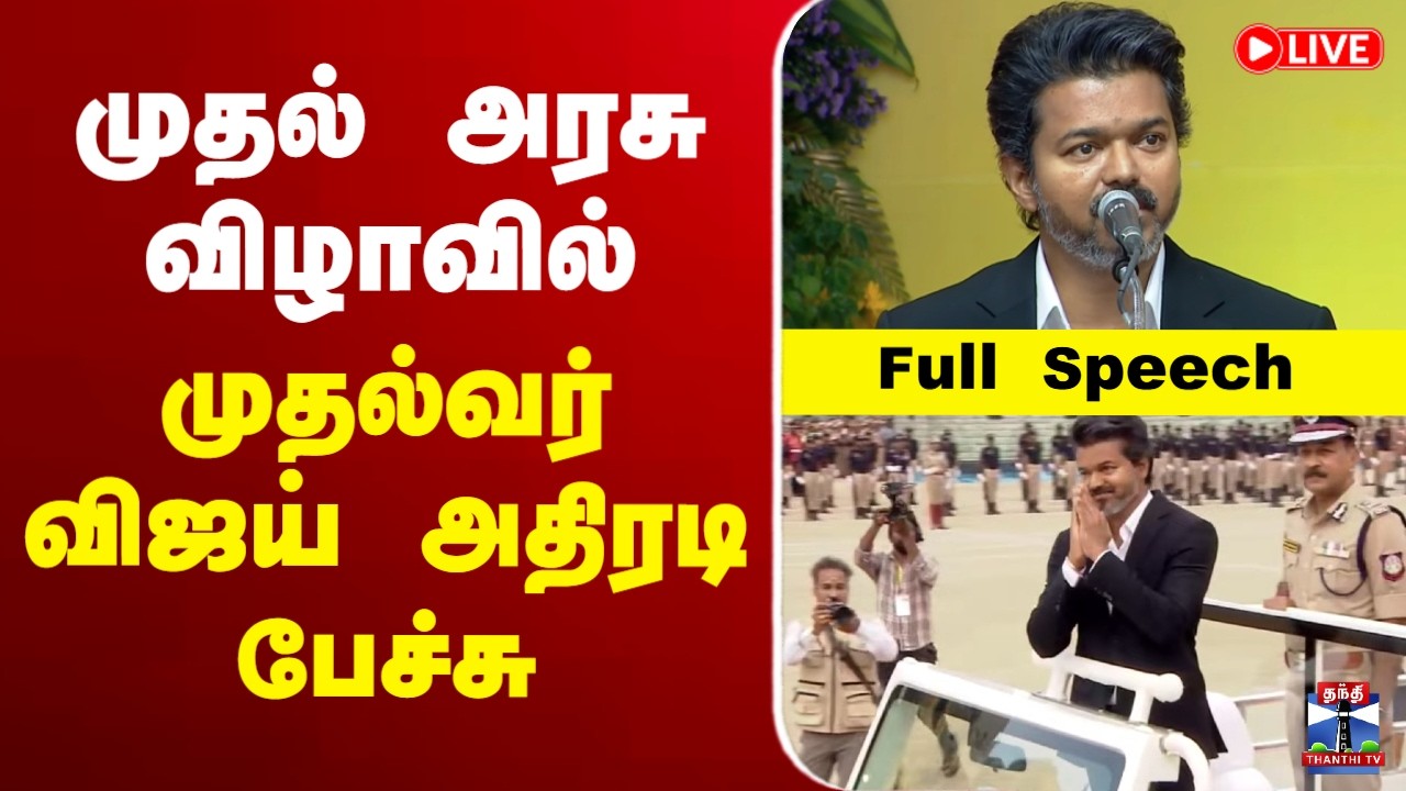 🔴LIVE: CM Vijay Speech | முதல் அரசு விழாவில் முதல்வர் விஜய் பேச்சு