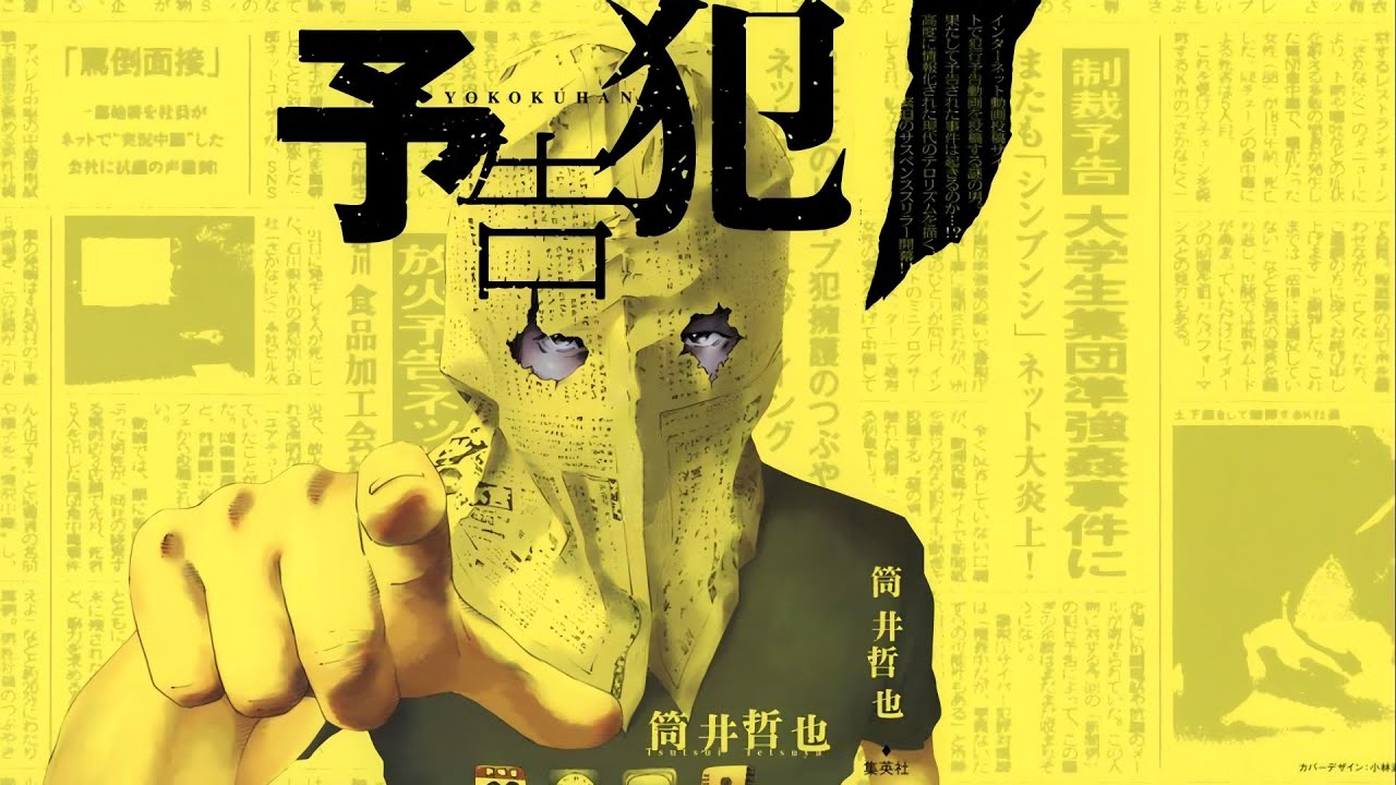 如果资本践踏了我们的尊严，那么就给它一记当头棒喝！一口气看完经典漫画《预告犯》