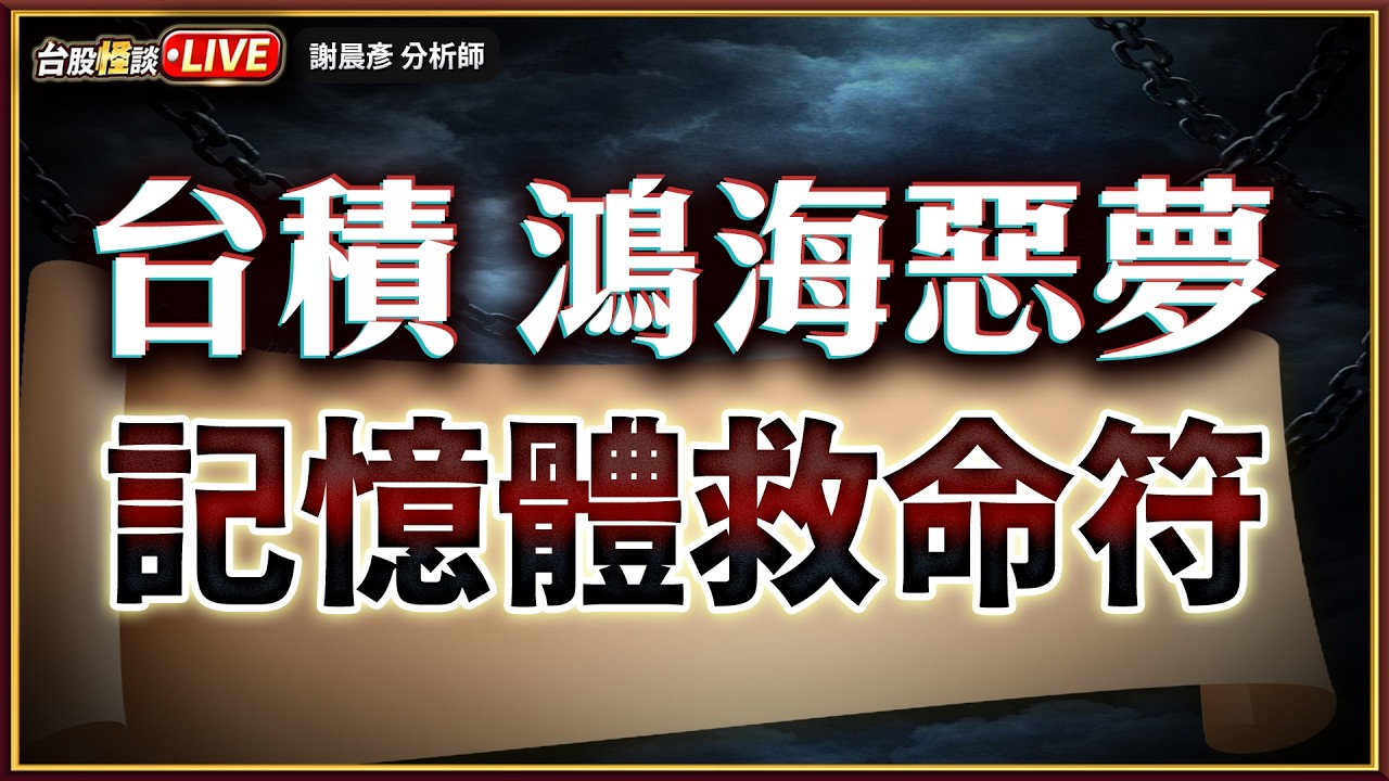 【2026.03.30】#台股怪談 謝晨彥分析師 2026.03.30(直播)