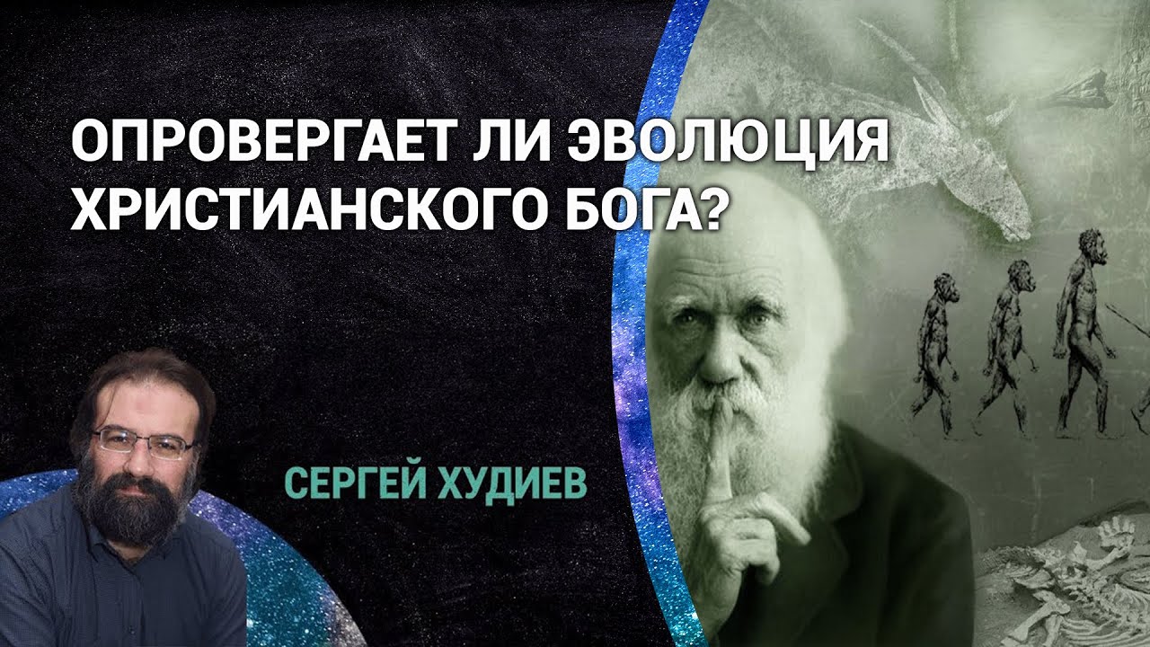Опровергает ли эволюция христианского Бога? | Сергей Худиев