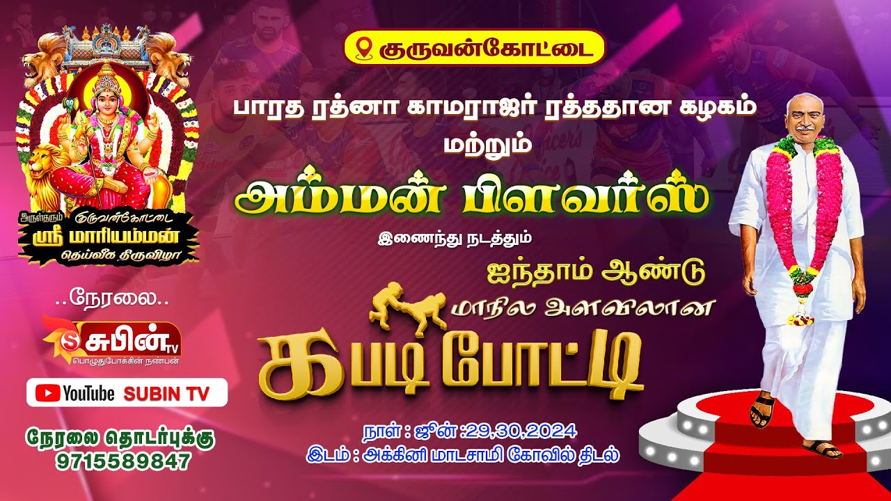 🔴Live🔴 #SUBIN_TV காமராஜர் ரத்ததான கழகம் & அம்மன் பிளவர்ஸ் கபடி குழு நடத்தும் 5ஆம் ஆண்டு கபடி போட்டி