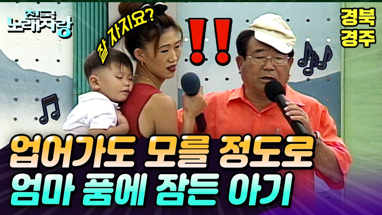 [전국노래자랑] 곤히 잠든 아기와 분유를 가지고 무대로 올라와 흥이 뭔지 보여주는 엄마💃🪩 | 경북경주 | KBS 2000.09.10