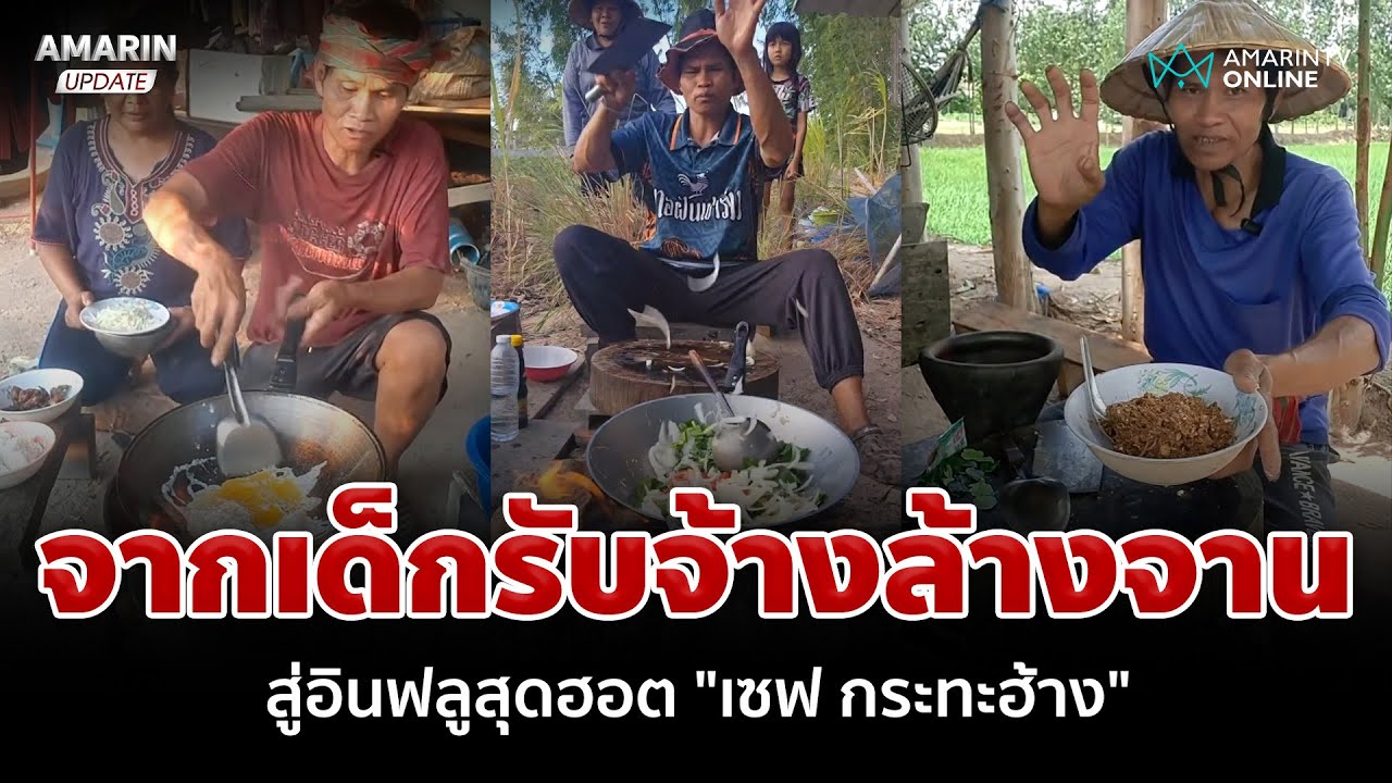 อดีตเชฟผันตัวเป็นครีเอเตอร์ 