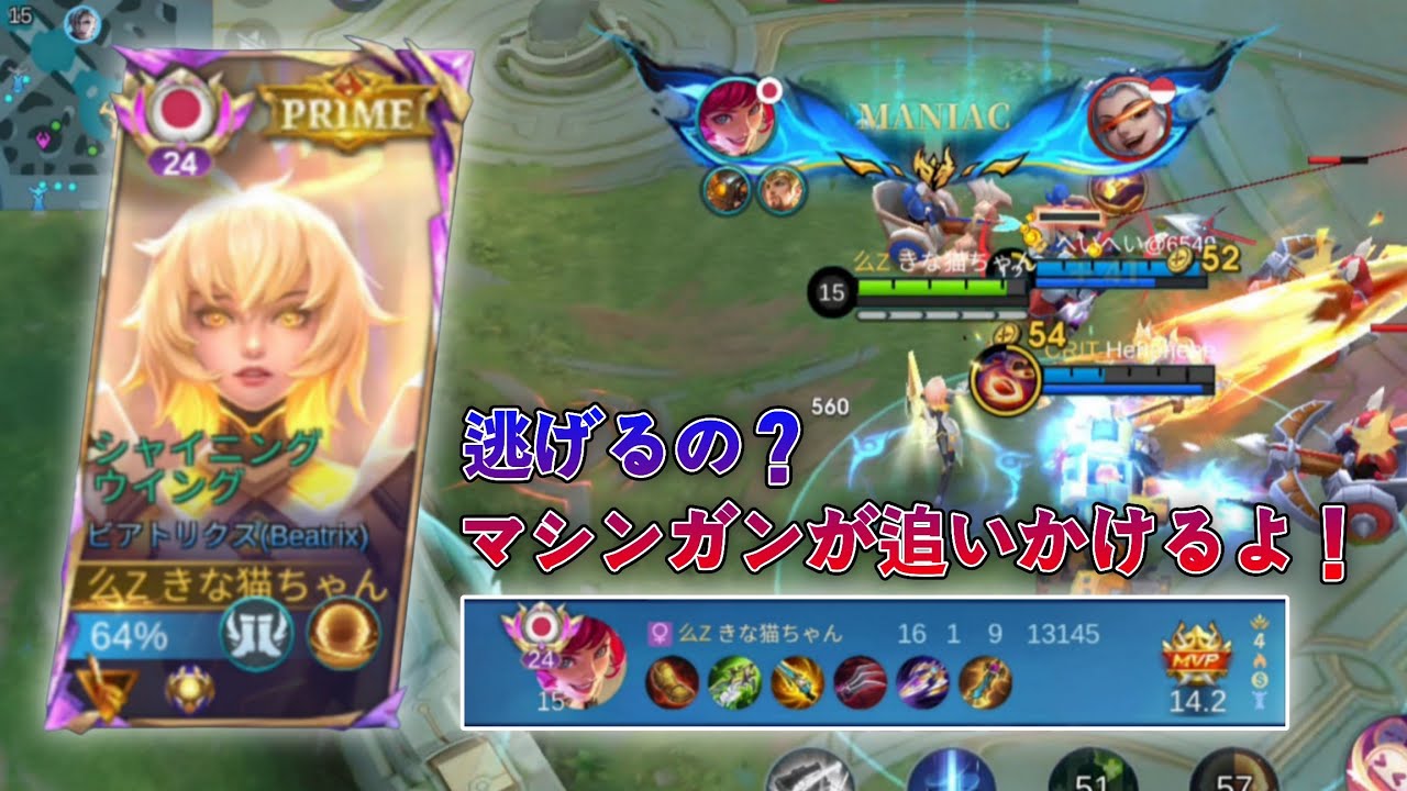 【モバレ】逃げるの？マシンガンが追いかける！🔥 ビアトリクスでマニアック！