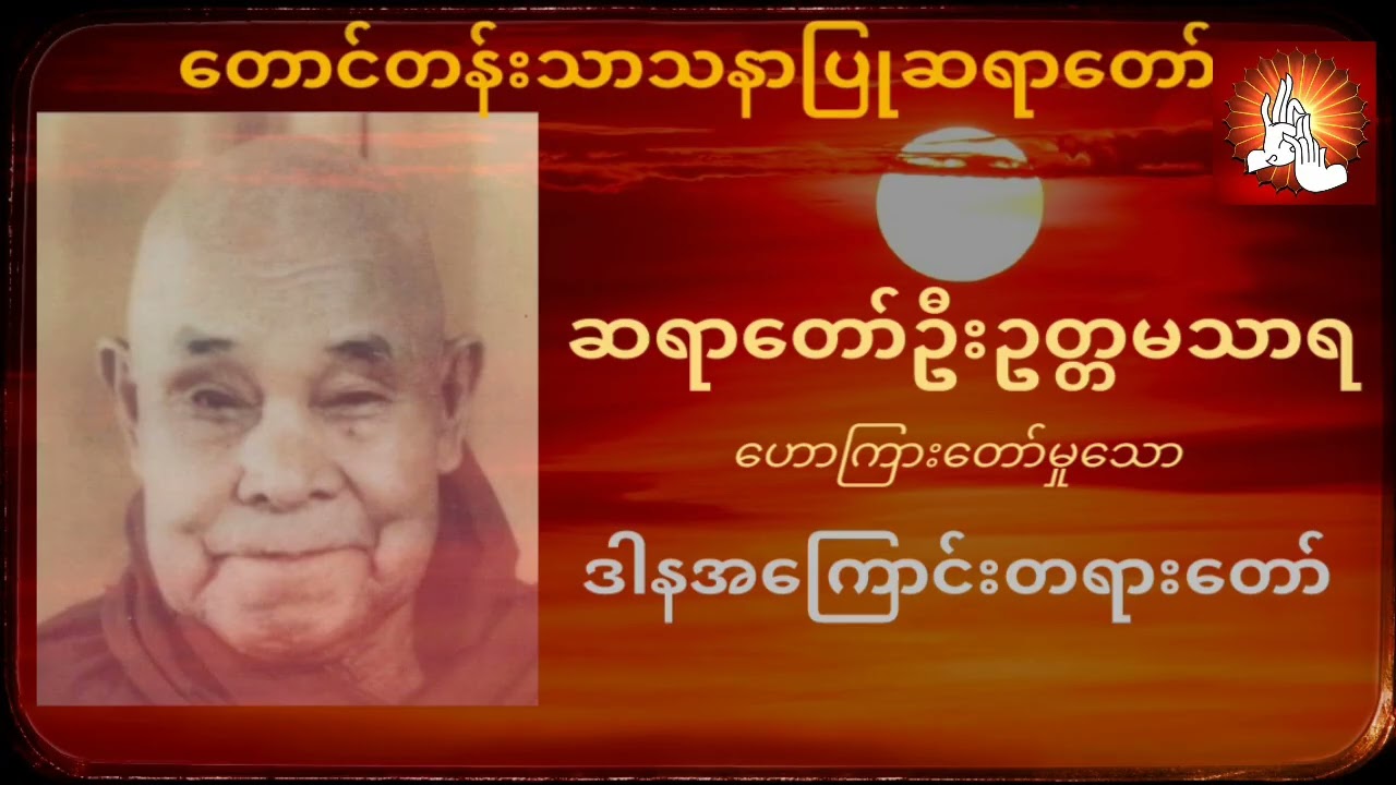 ဒါနအကြောင်းတရားတော်- တောင်တန်းသာသနာပြုဆရာတော် ဦးဥတ္တမသာရ