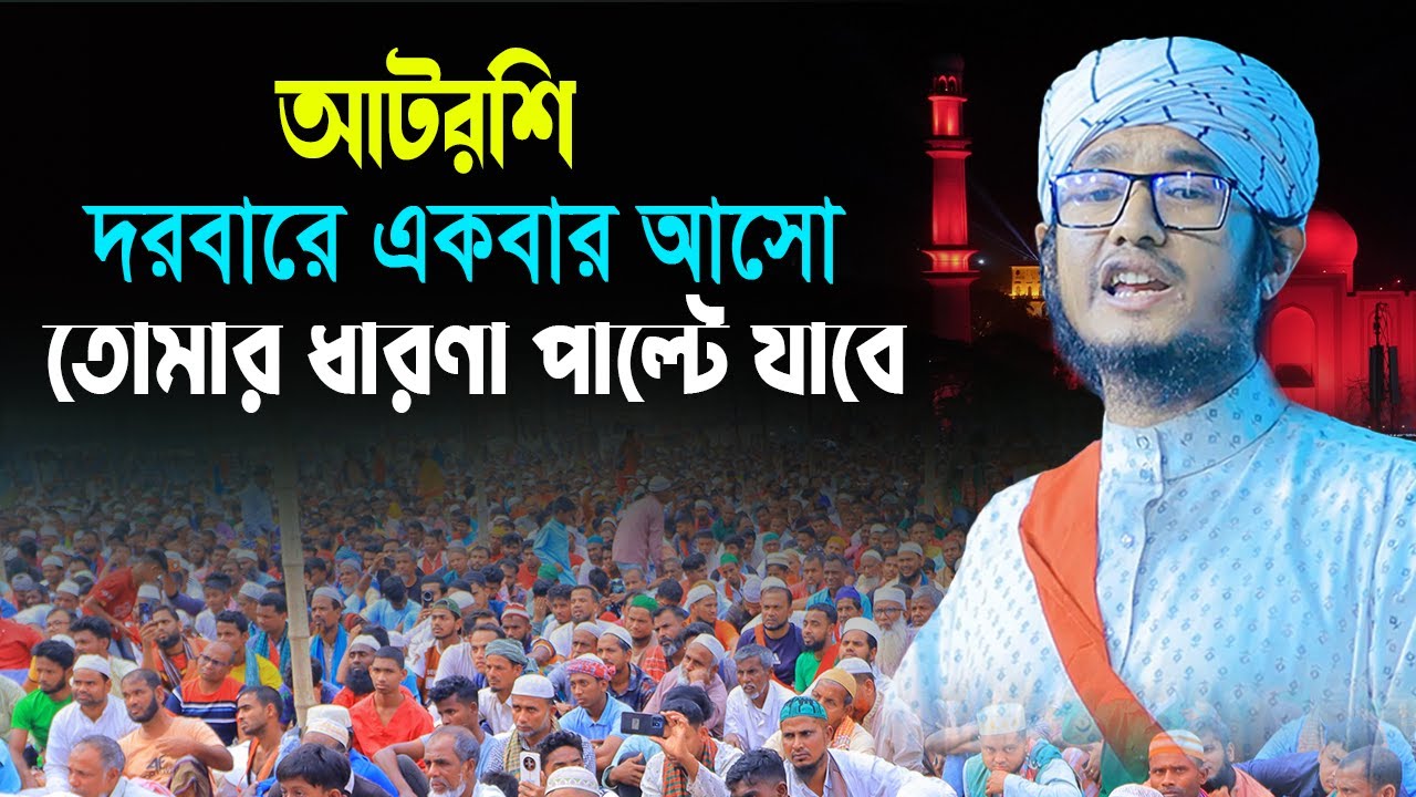 আটরশি দরবারে একবার আসো তোমার ধারণা পাল্টে যাবে । মাওলানা মিছবাহুর রহমান রফিকী #আটরশি #উরস_শরীফ_2025