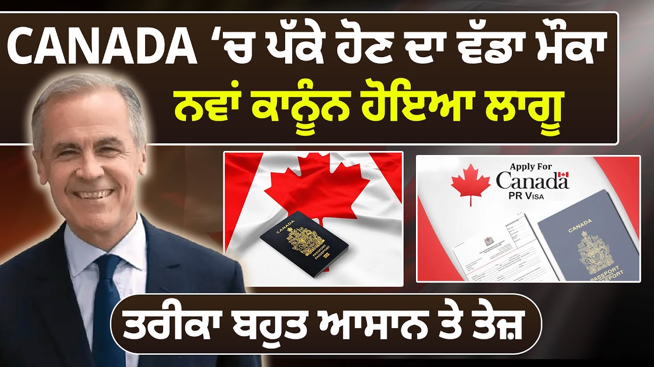 CANADA ‘ਚ ਪੱਕੇ ਹੋਣ ਦਾ ਵੱਡਾ ਮੌਕਾ, ਨਵਾਂ ਕਾਨੂੰਨ ਹੋਇਆ ਲਾਗੂ, ਤਰੀਕਾ ਬਹੁਤ ਆਸਾਨ ਤੇ ਤੇਜ਼ || D5ChannelPunjabi