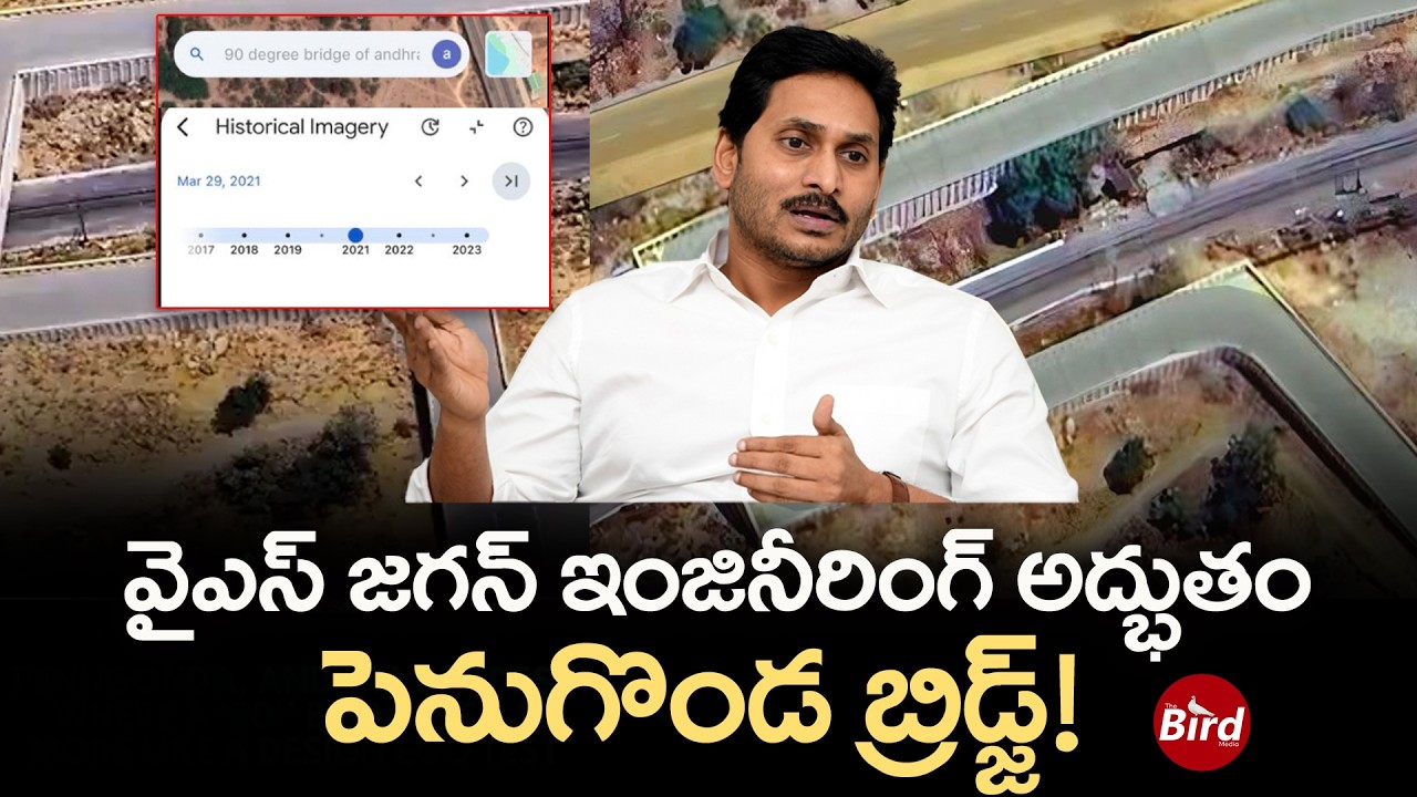 వైఎస్ జగన్ ఇంజినీరింగ్ అద్భుతం..పెనుగొండ బ్రిడ్జ్! | YS Jagan Plan On Penukonda Bridge | Bird Media