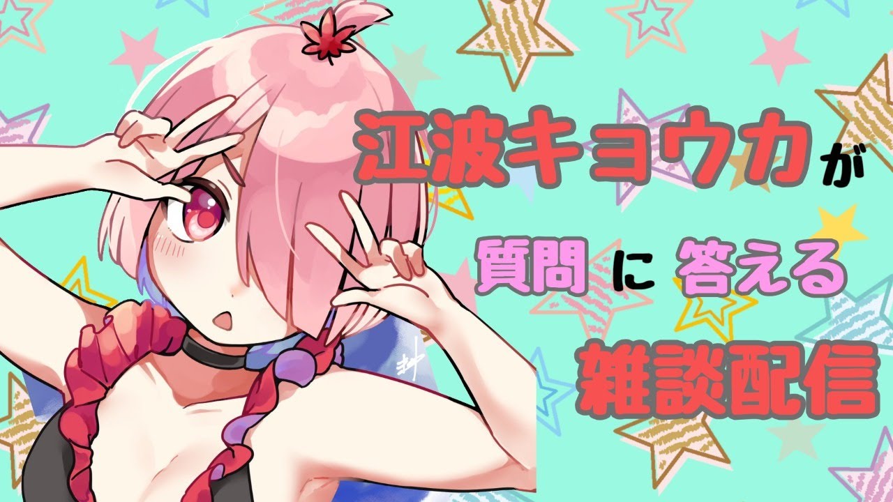 【雑談】江波キョウカが #えるすりー に向けてみんなの質問に答えるよ【パレプロ】