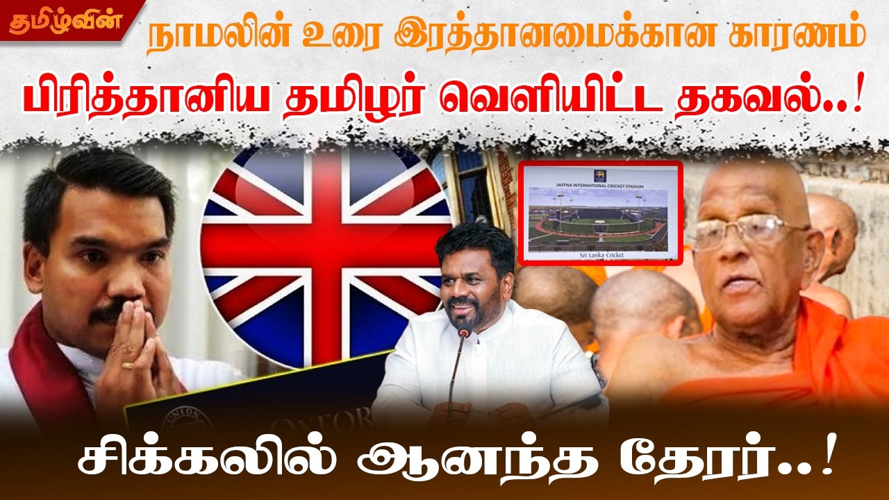 நாமலின் உரை இரத்தானமைக்கான காரணம் பிரித்தானிய தமிழர் வெளியிட்ட தகவல்..! சிக்கலில் ஆனந்த தேரர்..!
