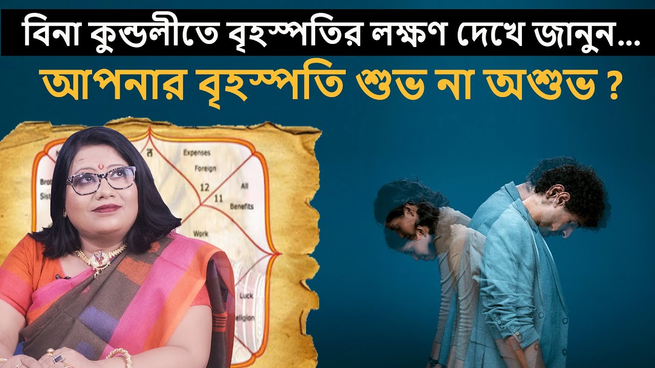 বিনা কুন্ডলীতে বৃহস্পতির লক্ষণ দেখে জানুন,  আপনার বৃহস্পতি শুভ না অশুভ? DR BALAKA BANERJEE