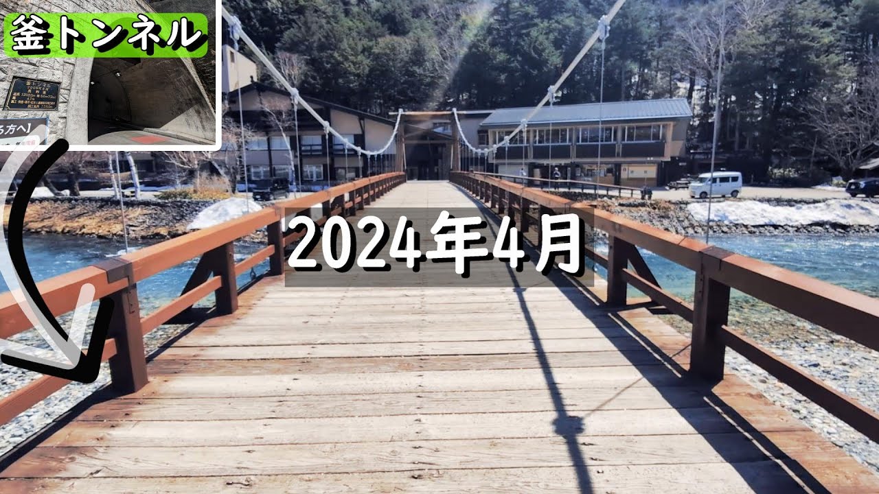 上高地(2024年4月)開山前に人のいない上高地を散策 [釜トンネルを歩いて河童橋までハイキング]