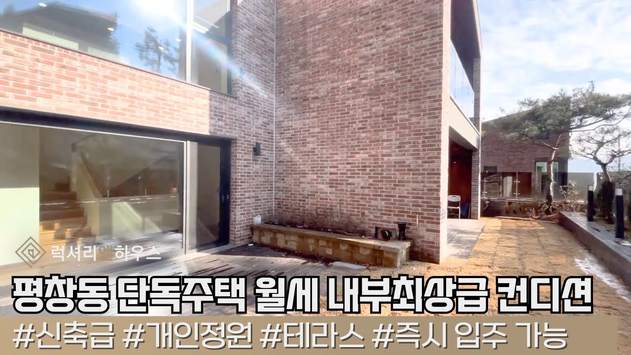 LX213357 평창동 단독주택 월세 내부최상급 컨디션 주차4대 넉넉 즉시입주가능