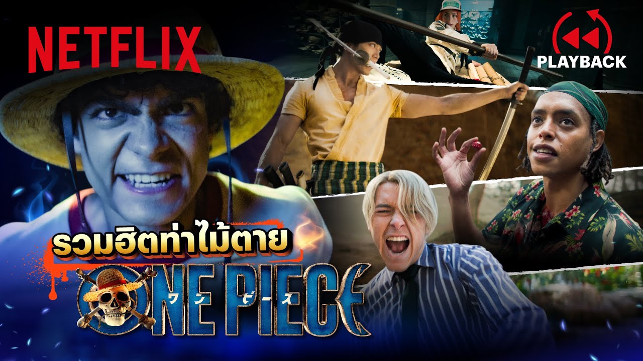 ONE PIECE - รวมท่าเผด็จศึกกลุ่มโจรสลัดหมวกฟาง เจ็บนี้จำไม่ลืม | PLAYBACK | Netflix